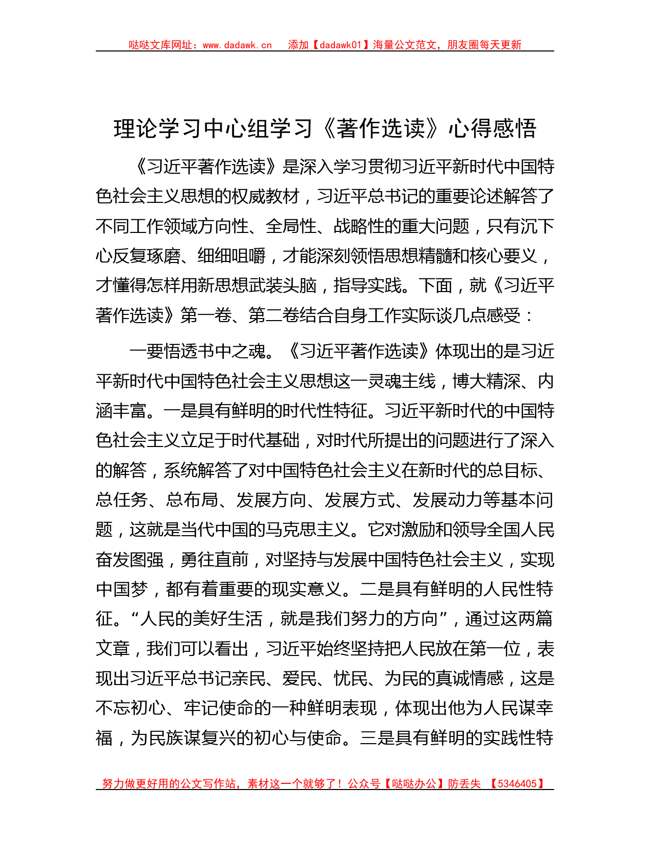 理论学习中心组学习《著作选读》心得感悟_第1页