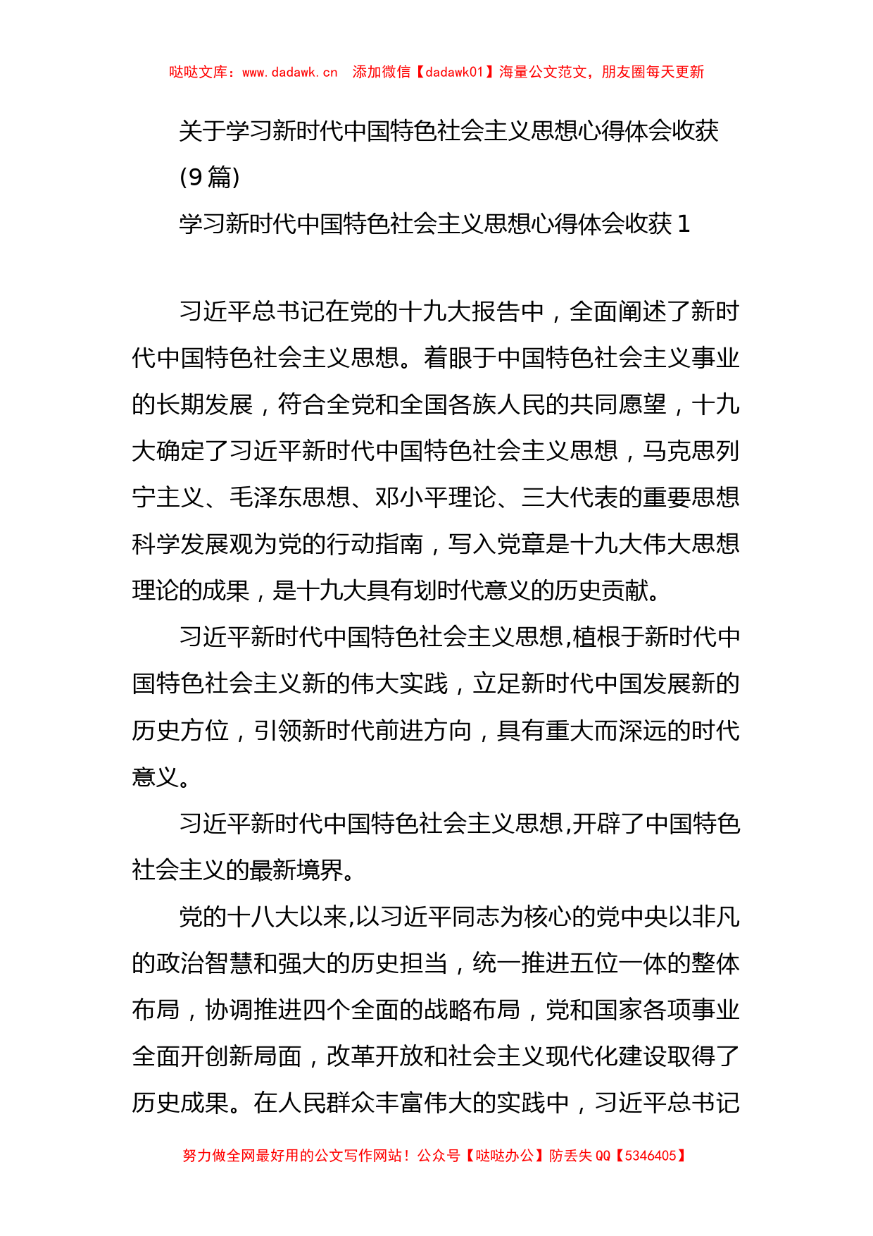 关于学习新时代中国特色社会主义思想心得体会收获_第1页