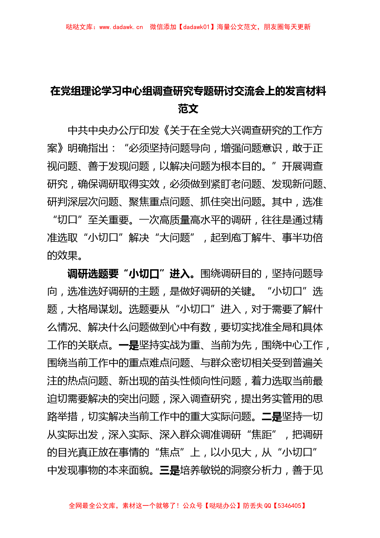 理论学习中心组调查研究研讨发言材料（心得体会）_第1页