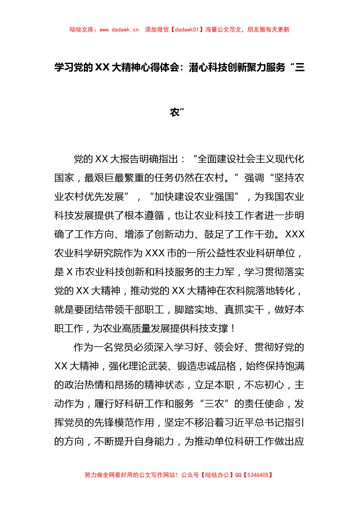 关于学习党的XX大精神心得体会：潜心科技创新聚力服务“三农”_第1页