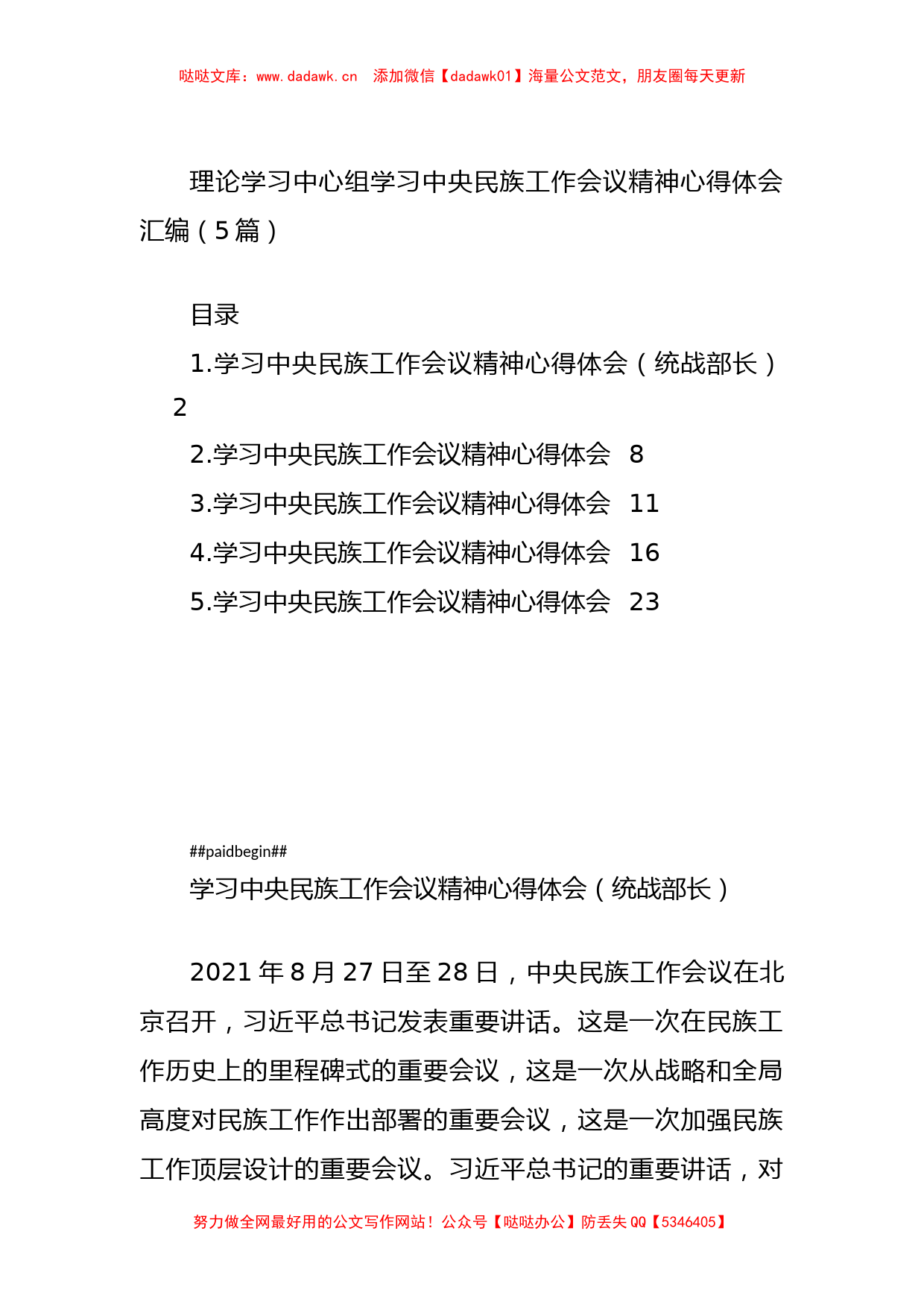 理论学习中心组学习中央民族工作会议精神心得体会汇编（5篇）_第1页