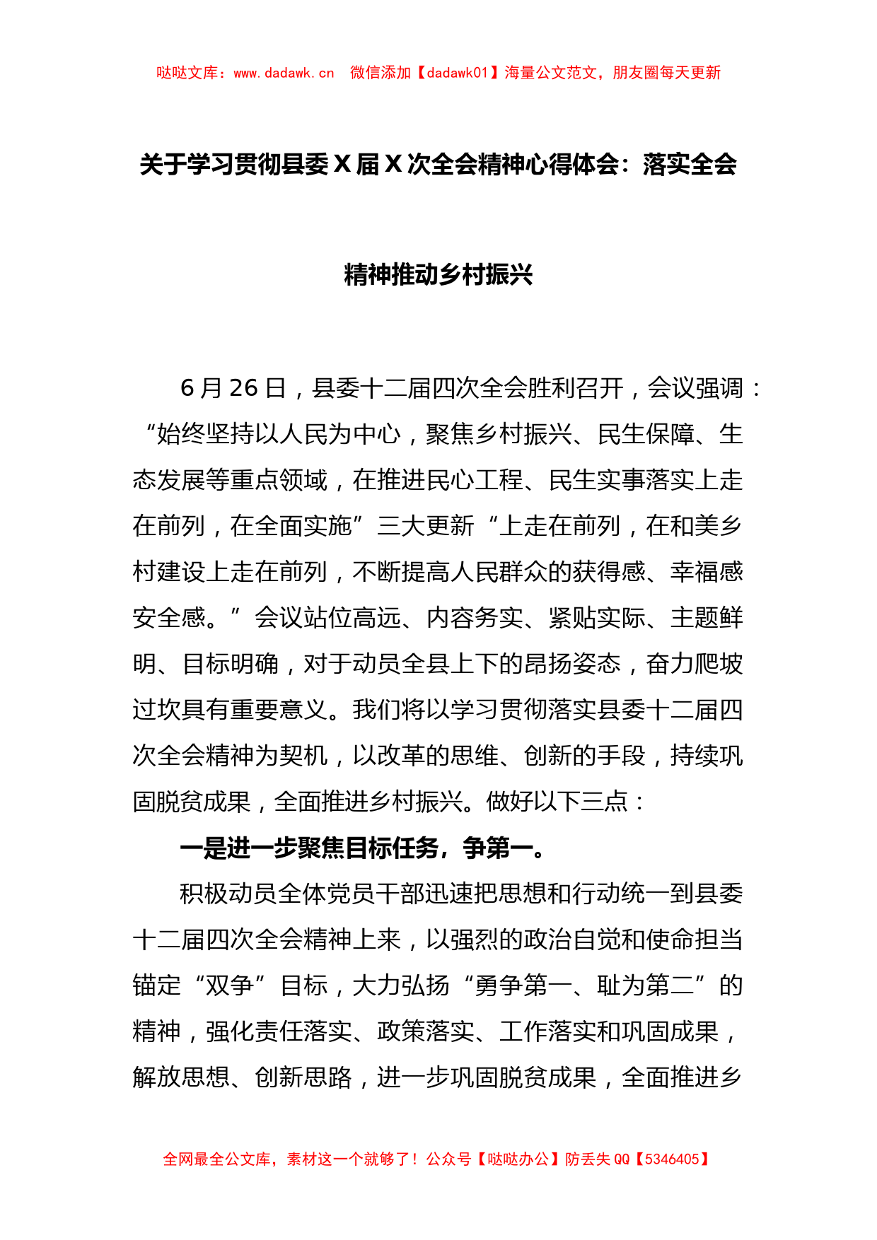 关于学习贯彻县委X届X次全会精神心得体会：落实全会精神推动乡村振兴_第1页