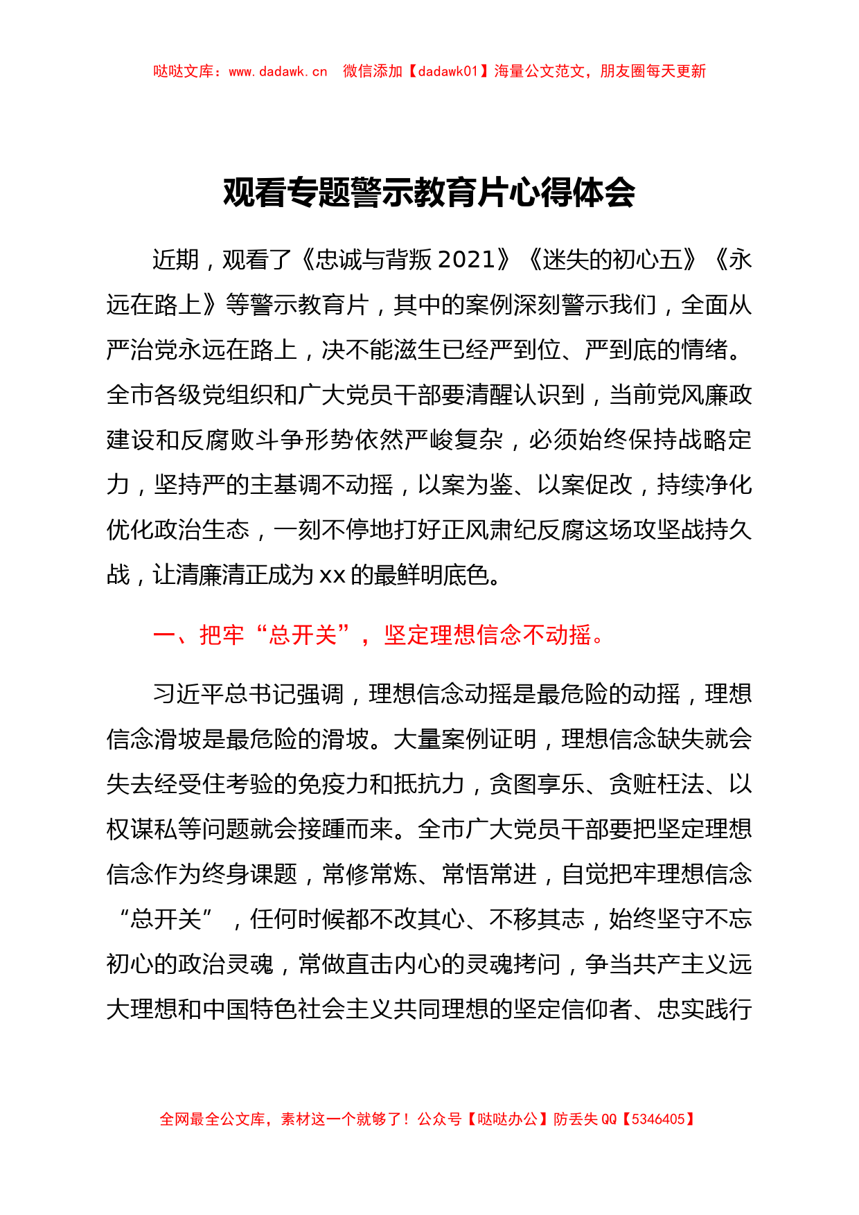 观看专题警示教育片心得体会_第1页