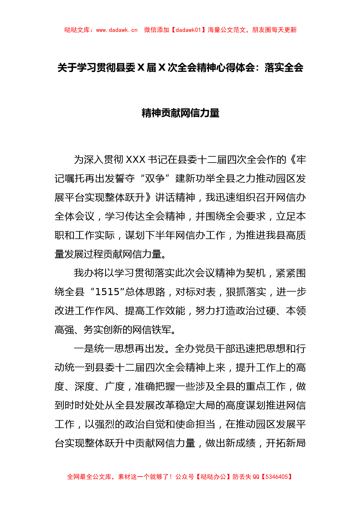 关于学习贯彻县委X届X次全会精神心得体会：落实全会精神贡献网信力量_第1页