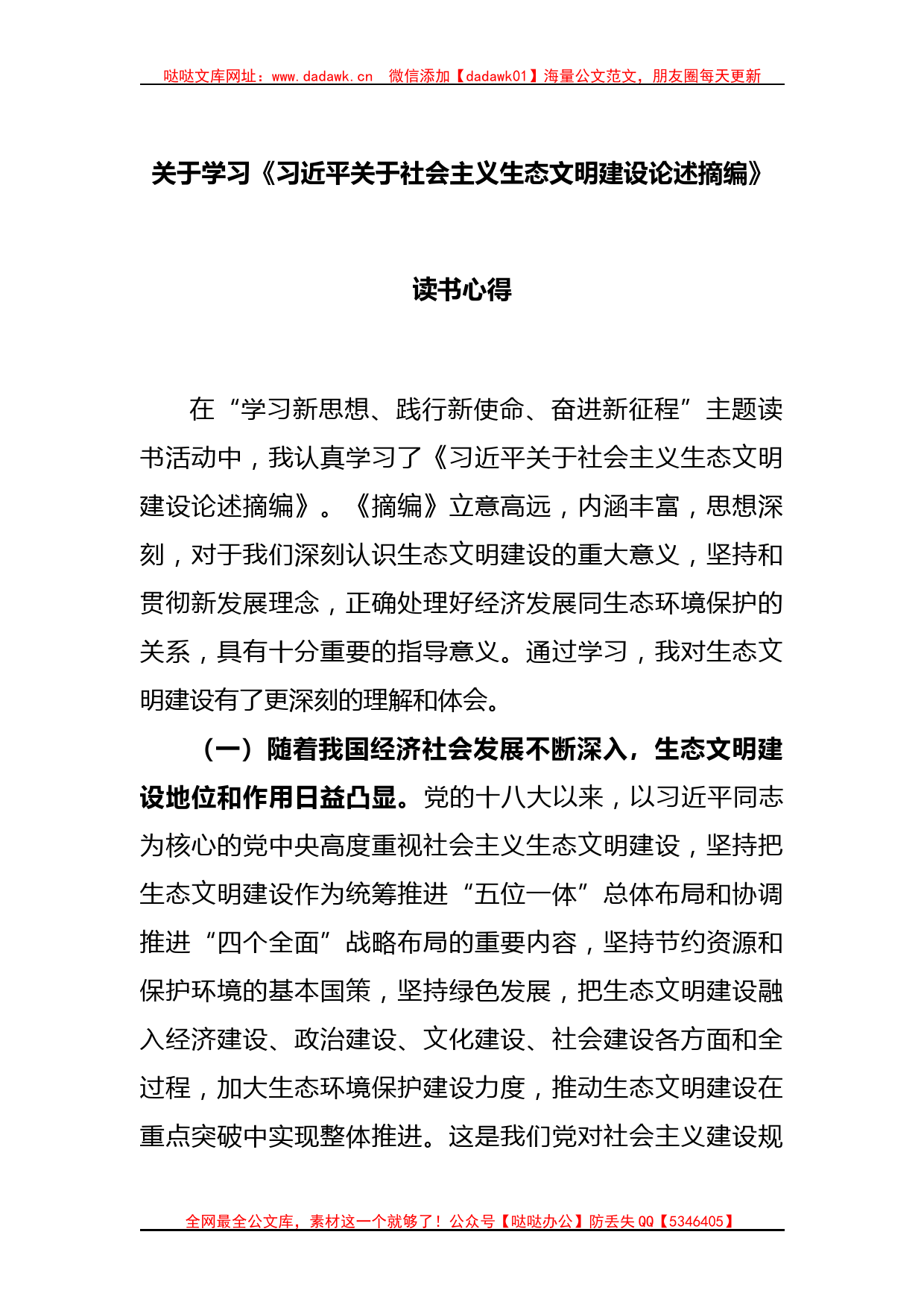 关于学习《习近平关于社会主义生态文明建设论述摘编》读书心得_第1页