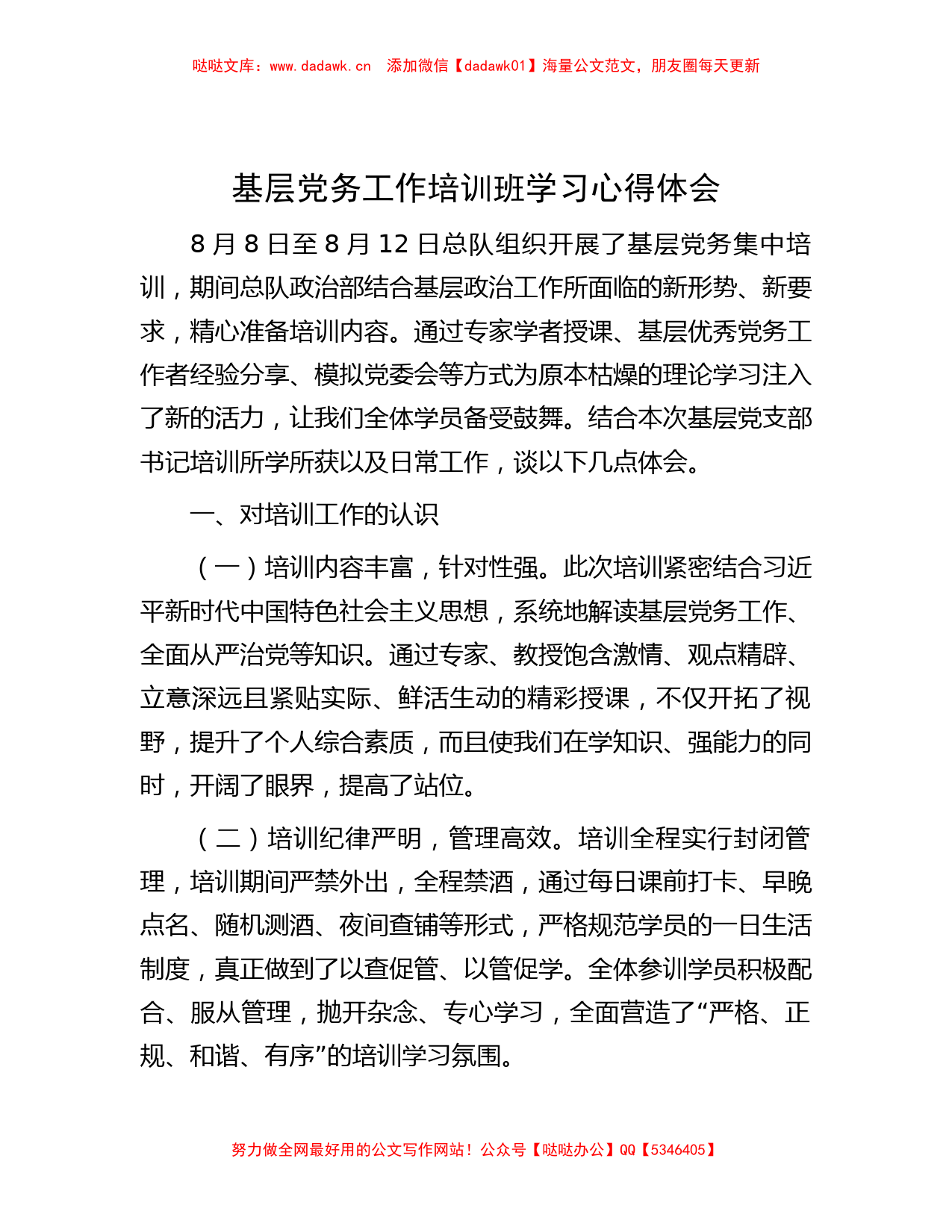 基层党务工作培训班学习心得体会_第1页