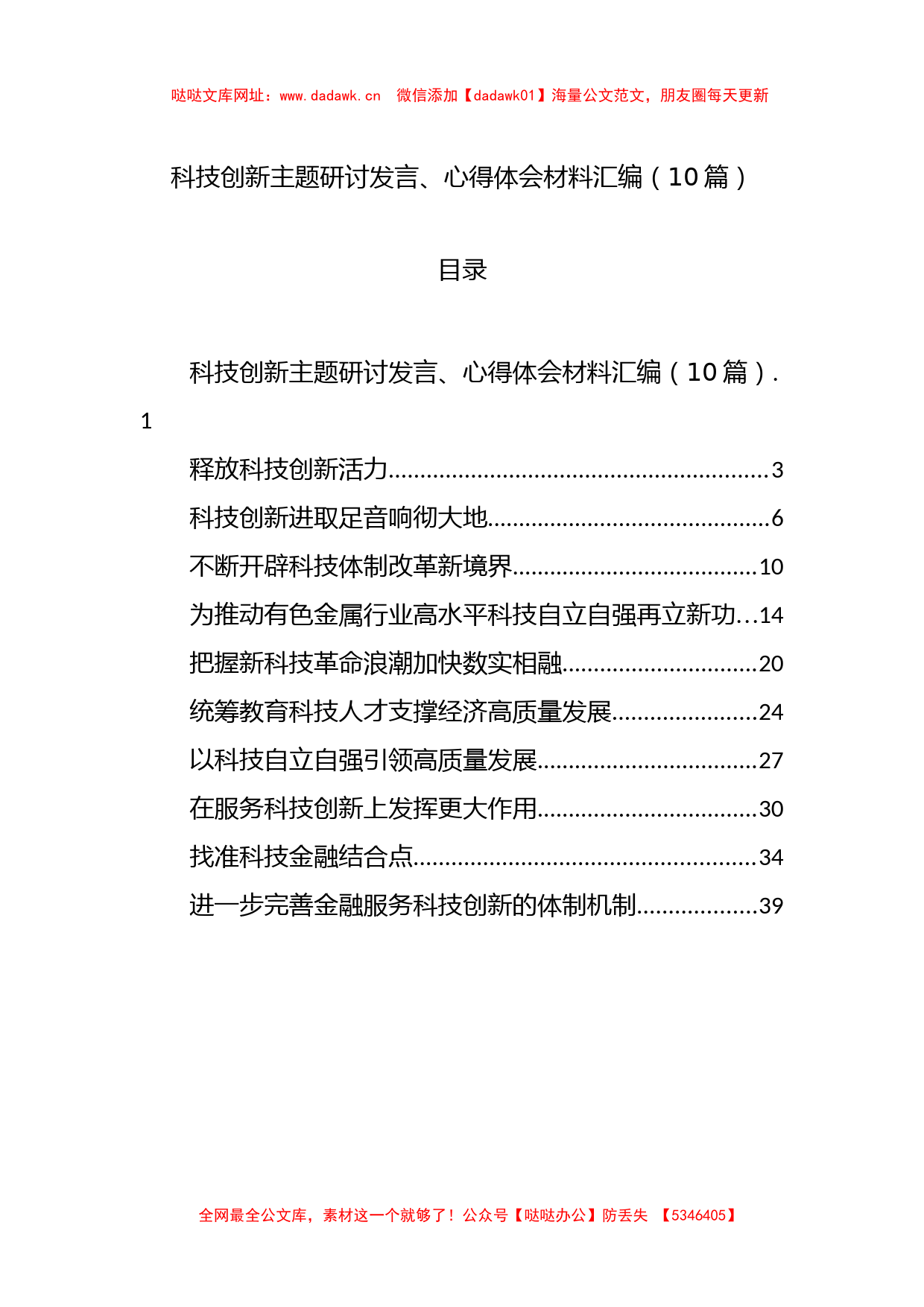 科技创新主题研讨发言、心得体会材料汇编（10篇）【哒哒】_第1页