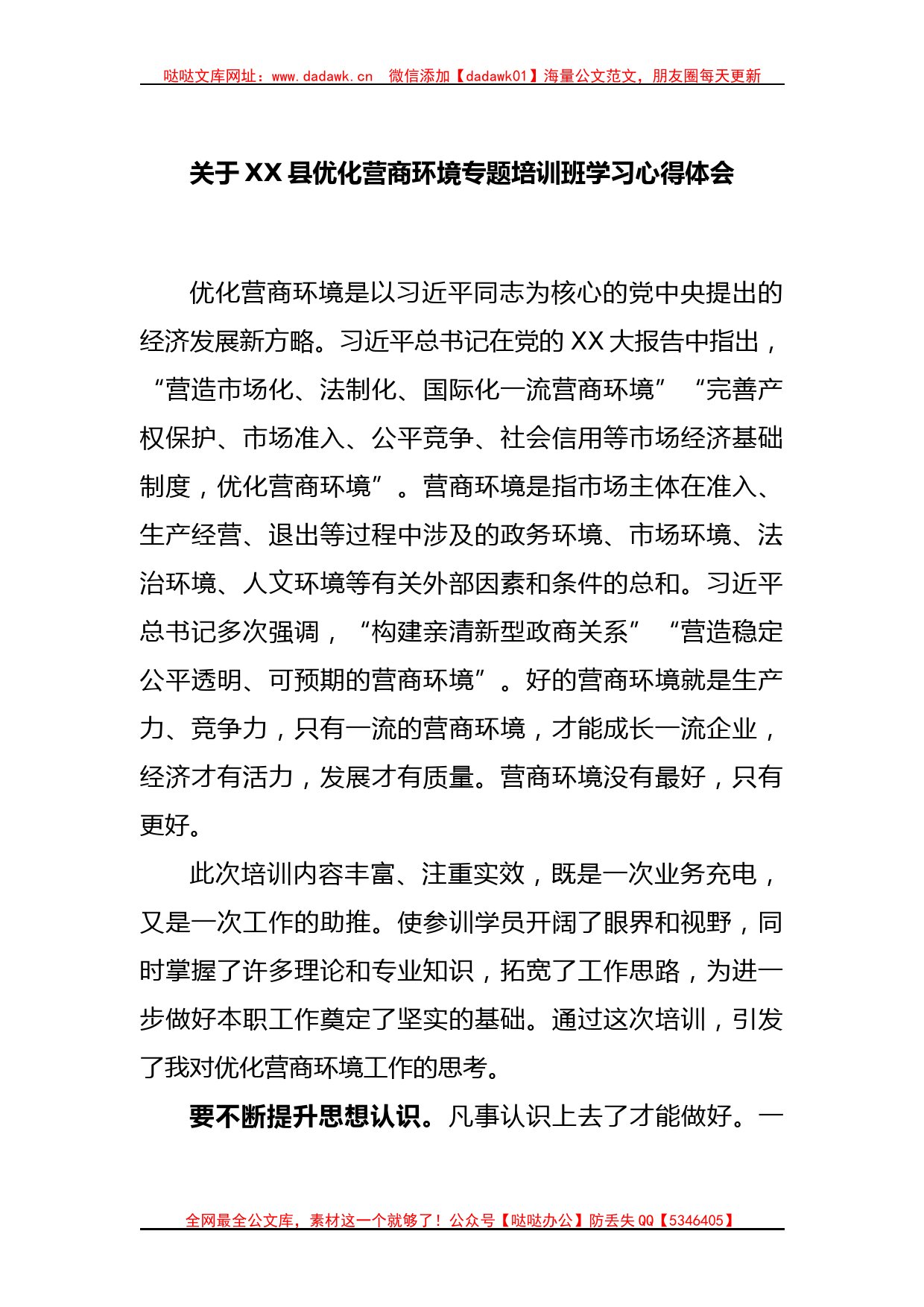 关于XX县优化营商环境专题培训班学习心得体会_第1页