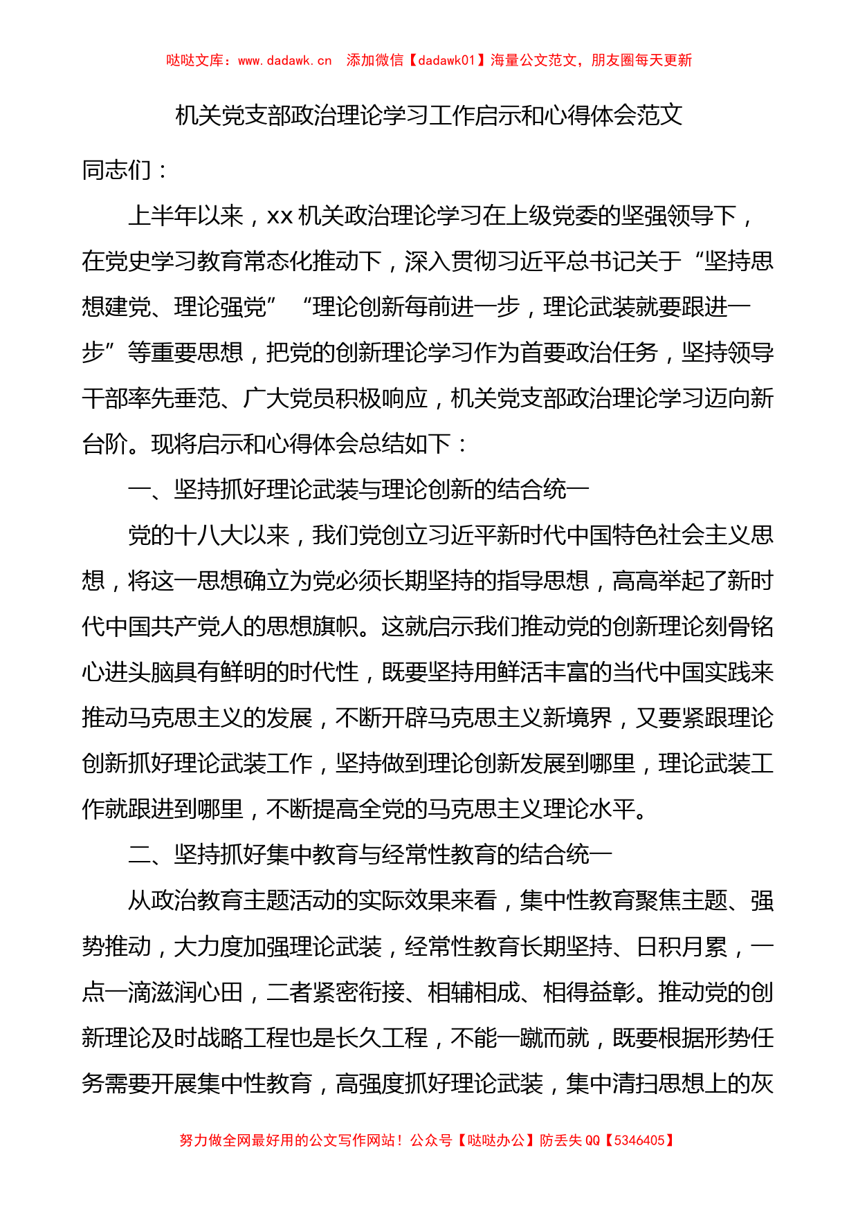 机关党支部政治理论学习工作启示和心得体会_第1页