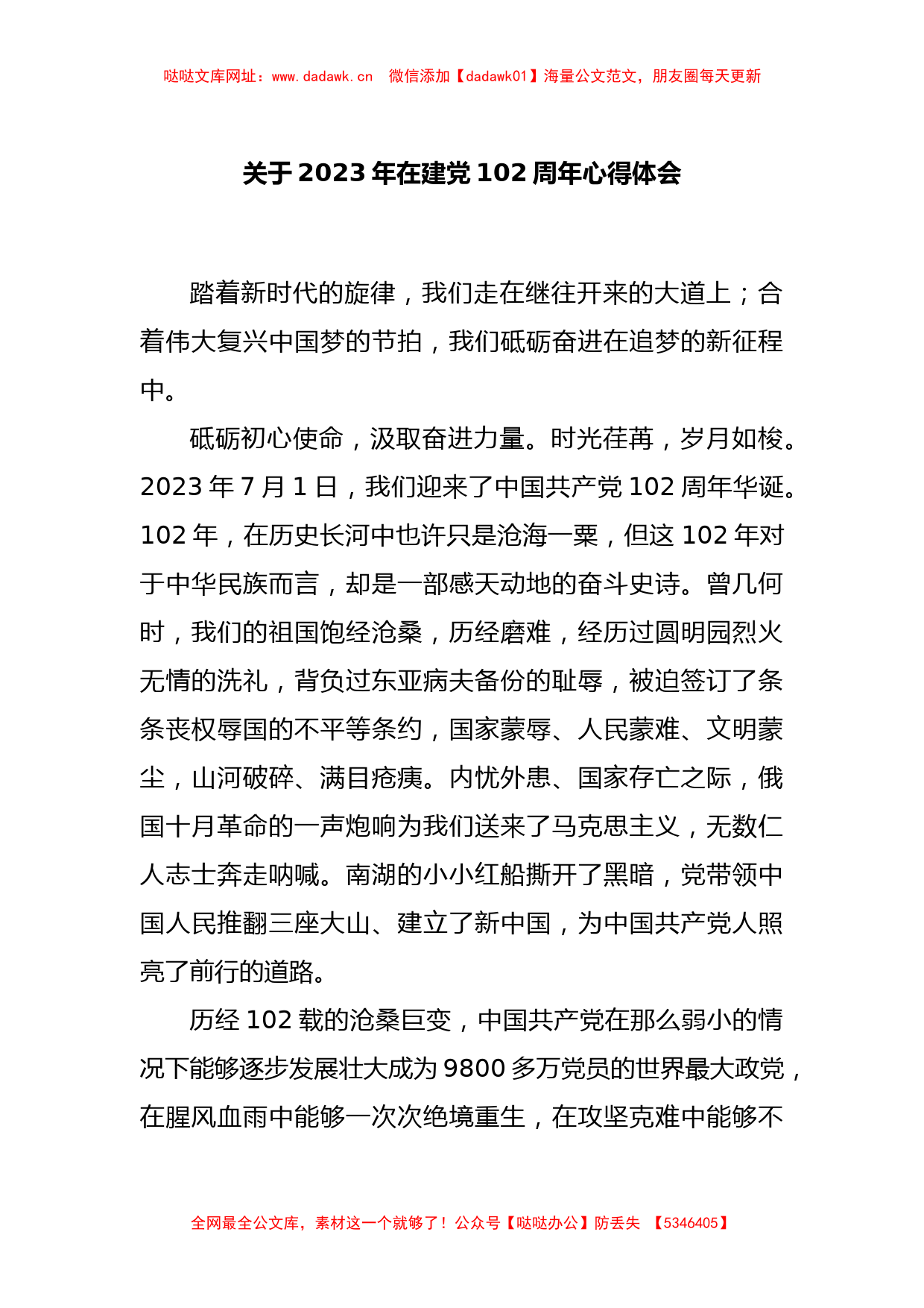 关于2023年在建党102周年心得体会【哒哒】_第1页