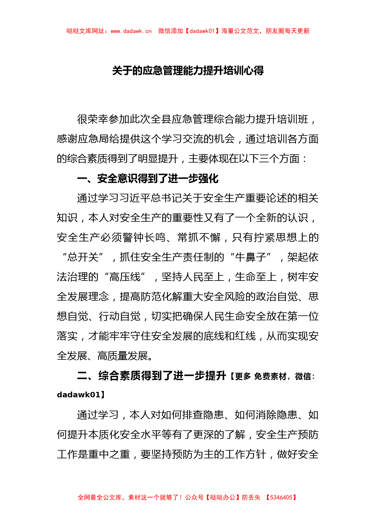 关于的应急管理能力提升培训心得【哒哒】_第1页