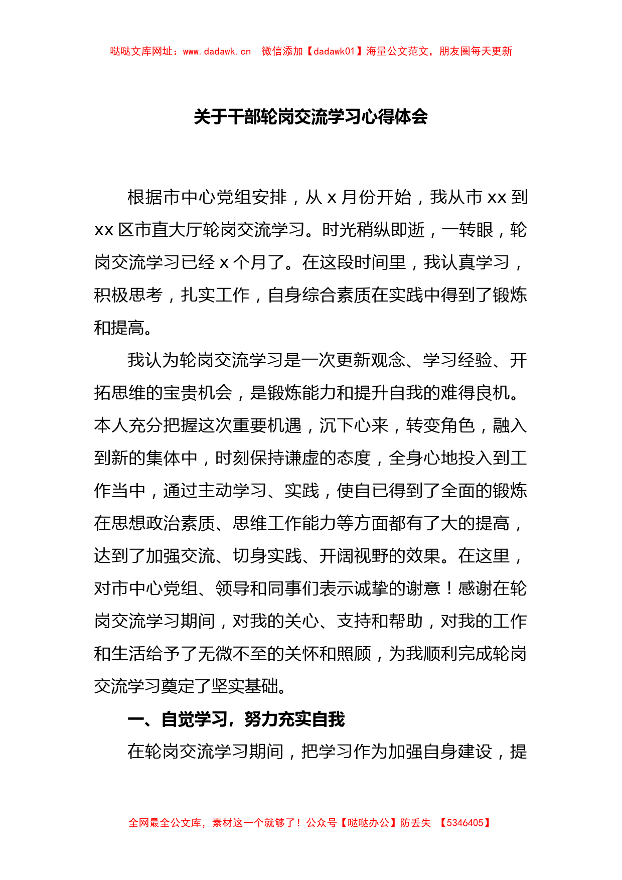 关于干部轮岗交流学习心得体会【哒哒】_第1页