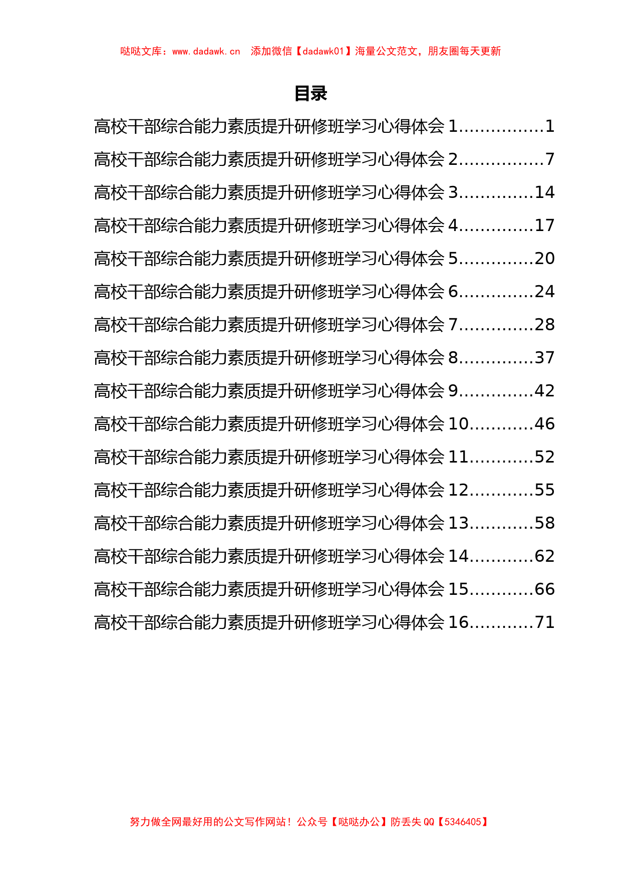 高校干部综合能力素质提升研修班学习心得体会汇编（16篇）_第1页