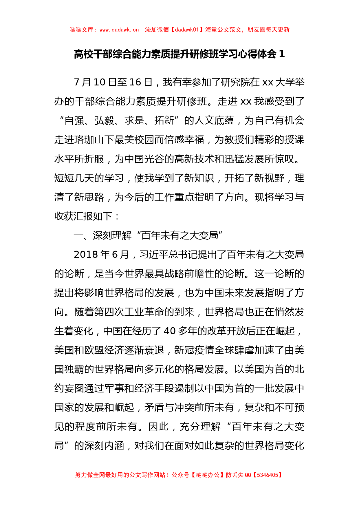 高校干部综合能力素质提升研修班学习心得体会汇编（16篇）_第2页