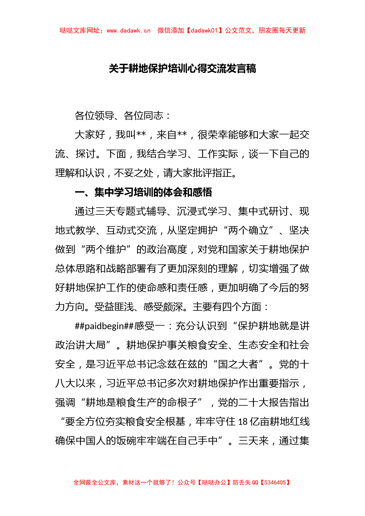 关于耕地保护培训心得交流发言稿【哒哒】_第1页