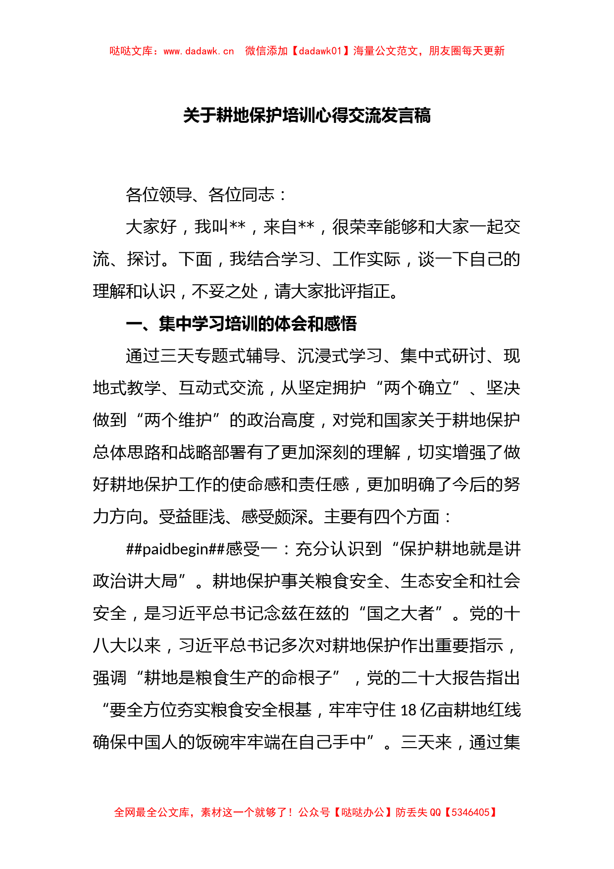 关于耕地保护培训心得交流发言稿_第1页