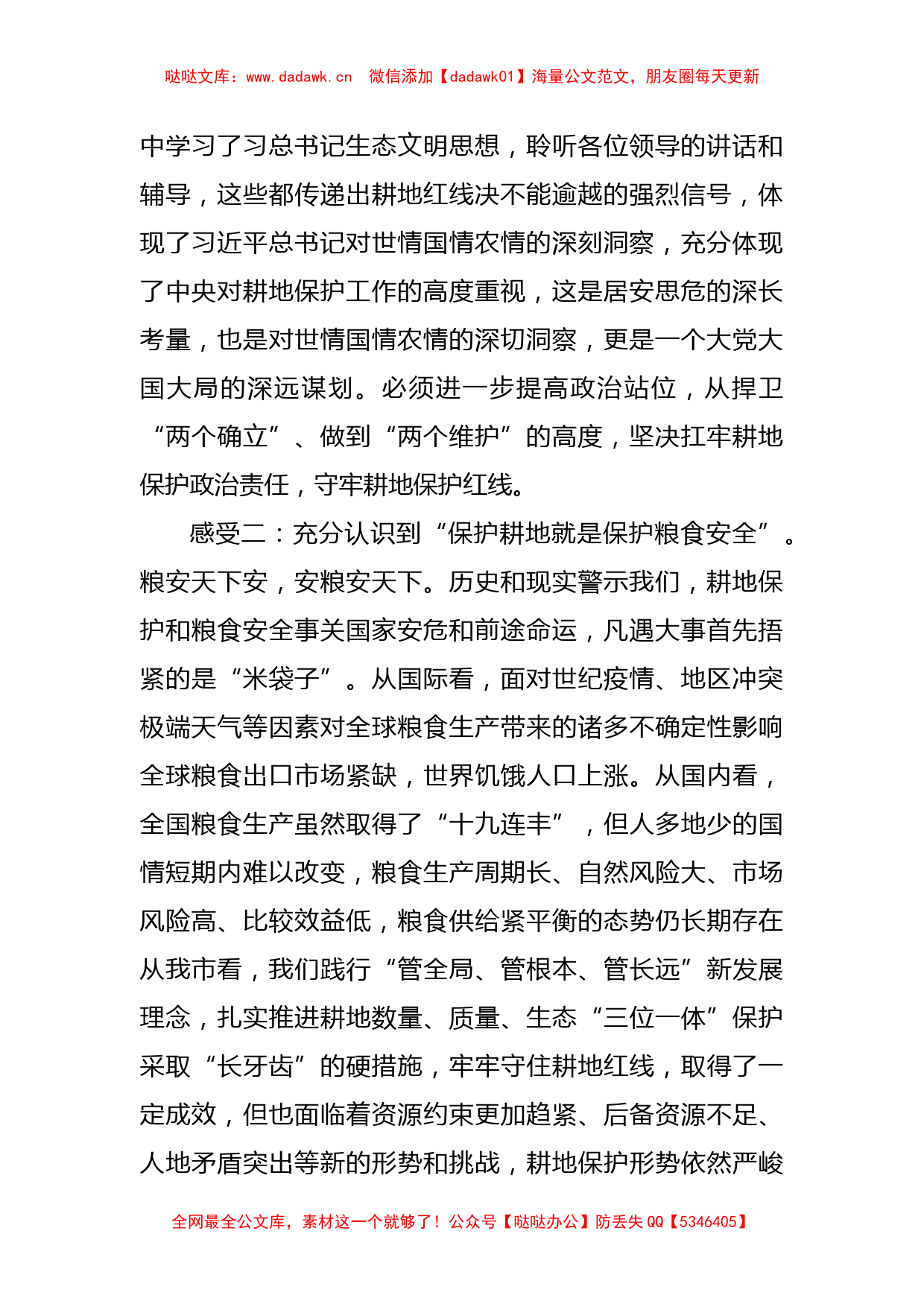 关于耕地保护培训心得交流发言稿_第2页