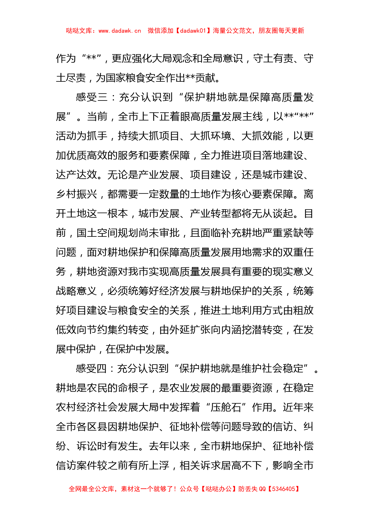 关于耕地保护培训心得交流发言稿_第3页