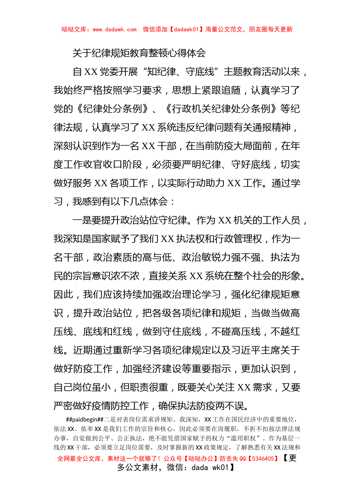 关于纪律规矩教育整顿心得体会_第1页