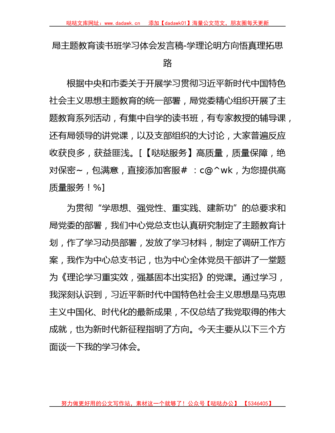 局主题教育读书班学习体会发言稿_第1页