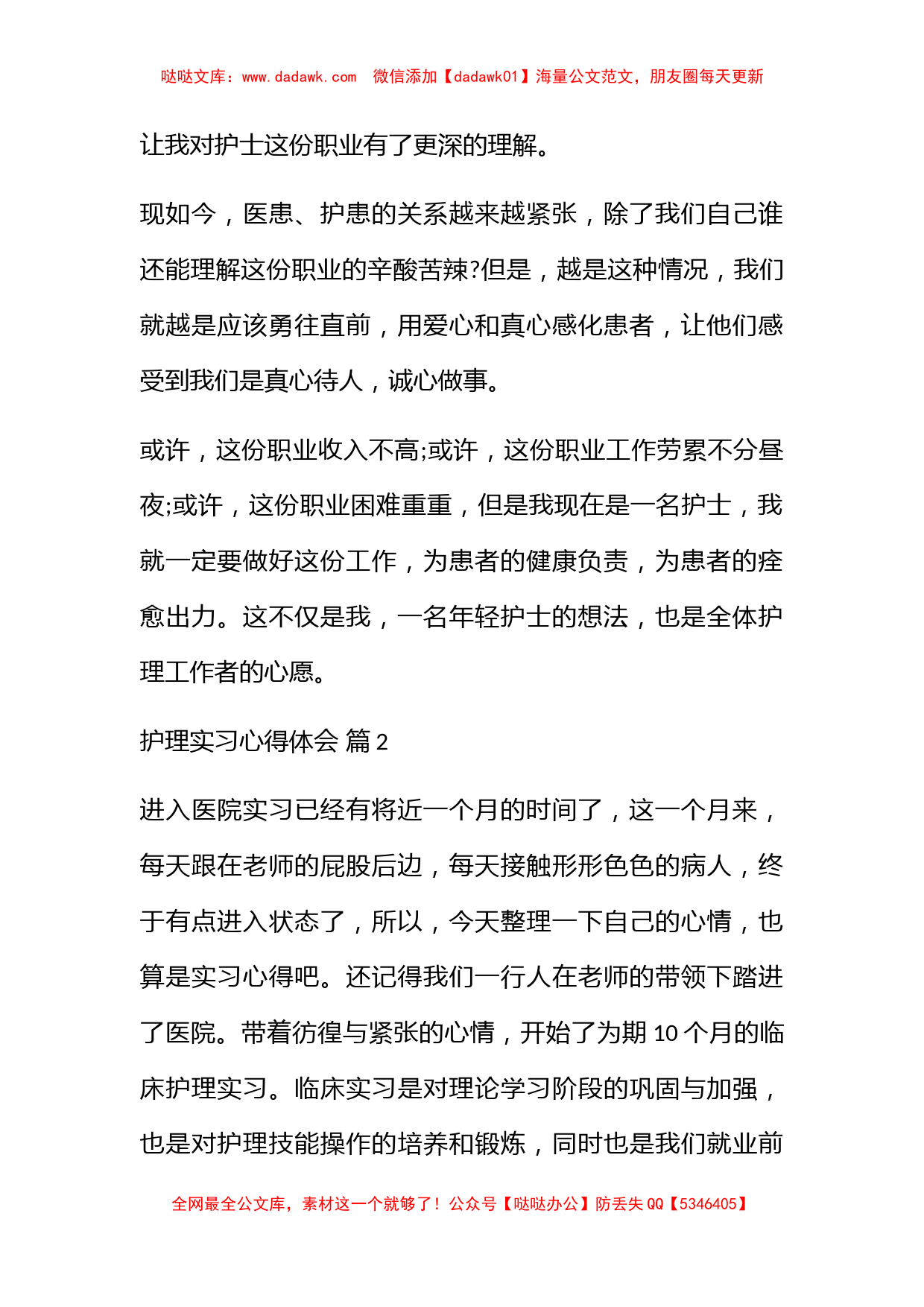 关于护理实习心得体会模板集合10篇_第2页