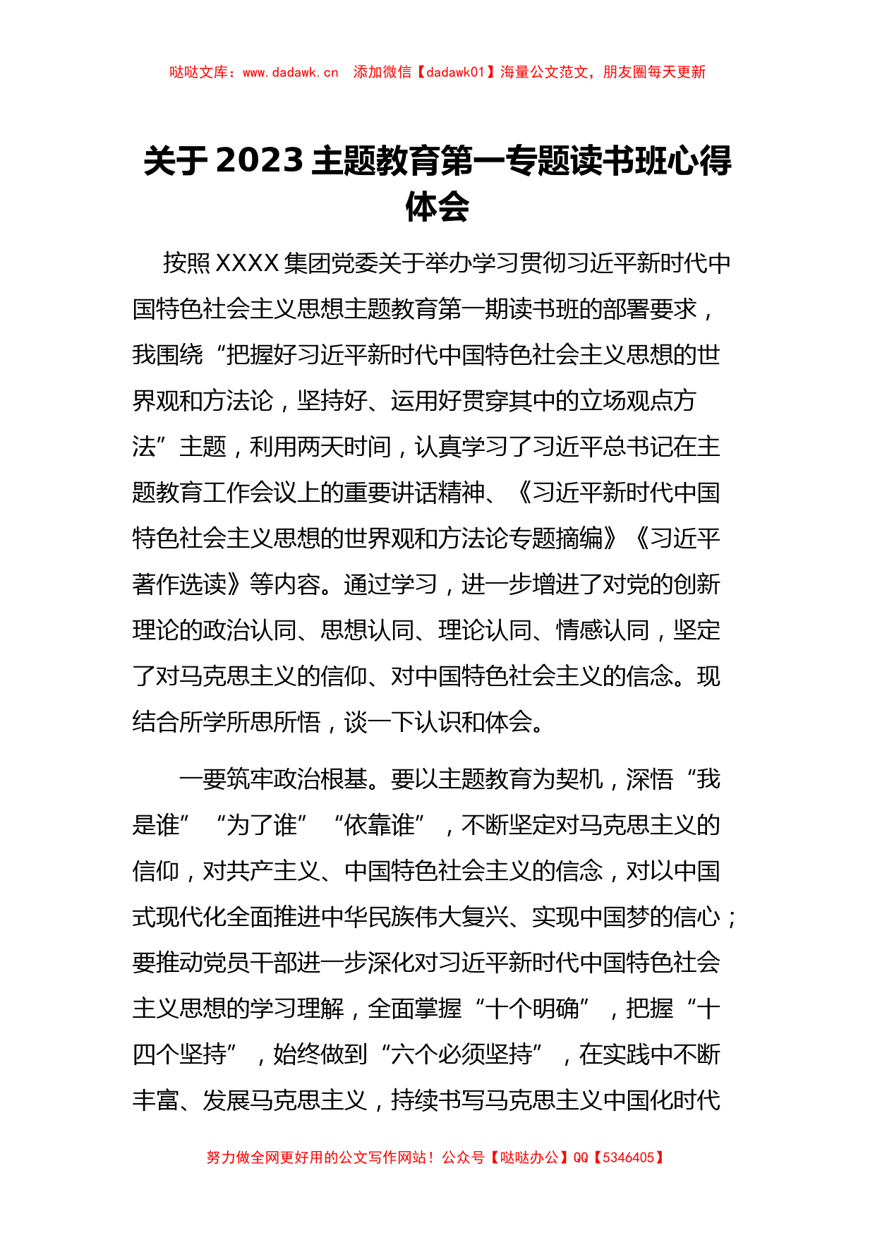 关于2023主题教育第一专题读书班心得体会（特色社会主义思想）_第1页