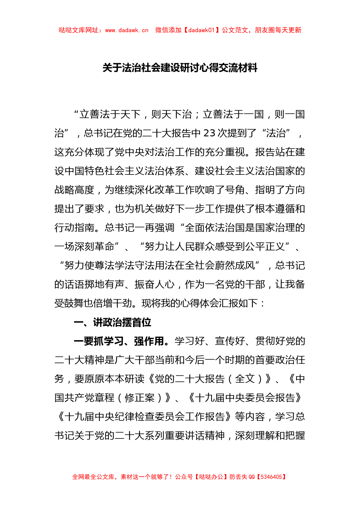 关于法治社会建设研讨心得交流材料【哒哒】_第1页