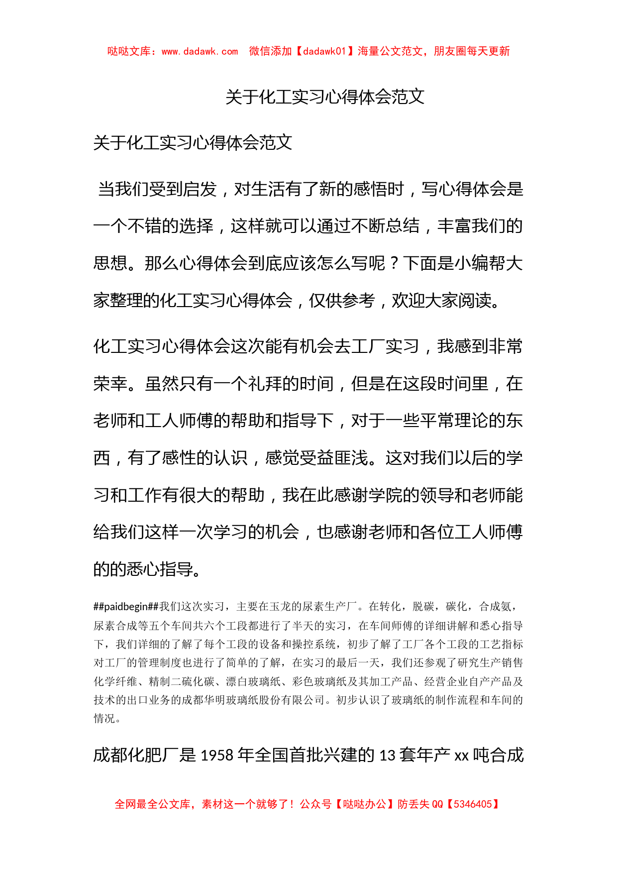 关于化工实习心得体会范文_第1页