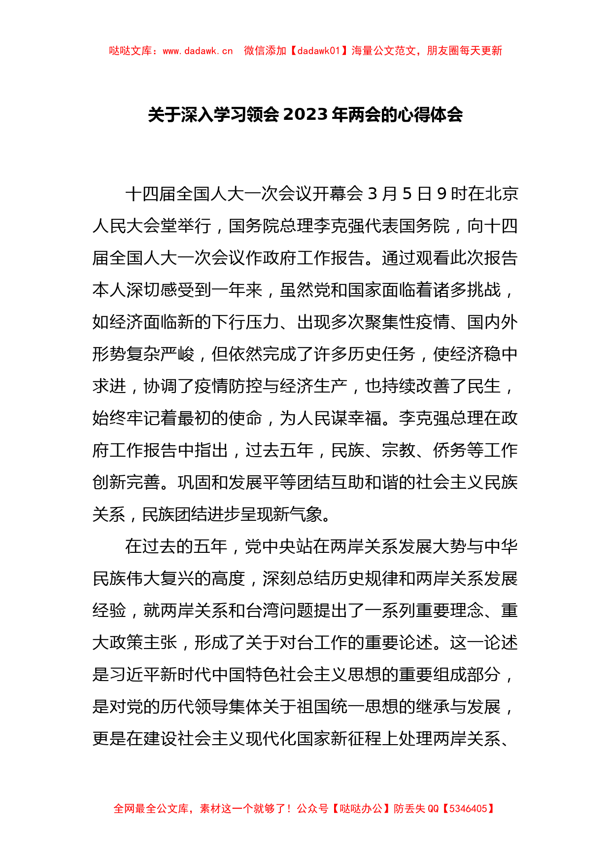 关于深入学习领会2023年两会的心得体会_第1页