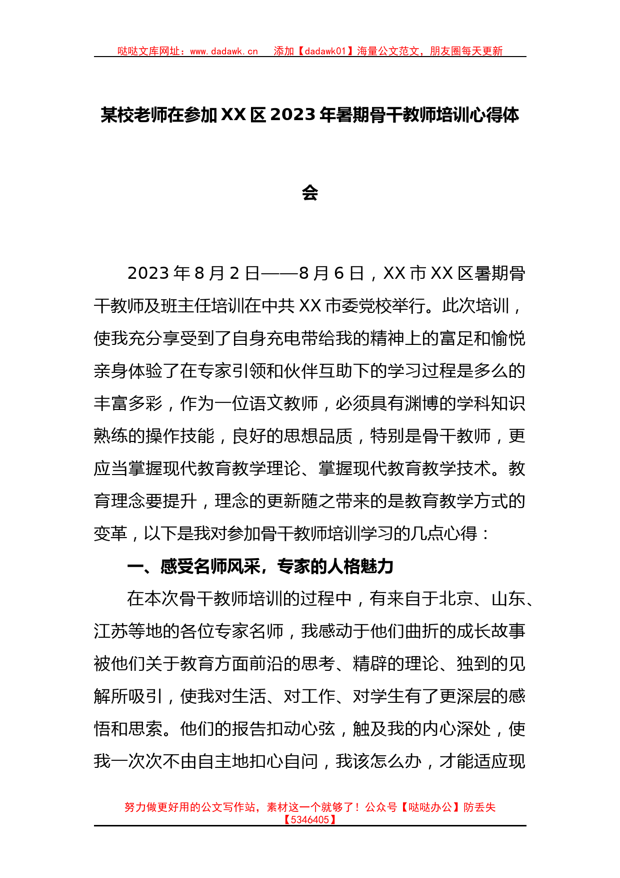 某校老师在参加XX区2023年暑期骨干教师培训心得体会_第1页