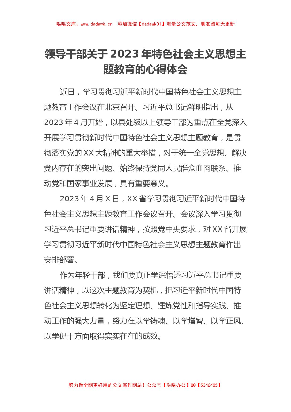 领导干部关于2023年特色社会主义思想主题教育的心得体会_第1页