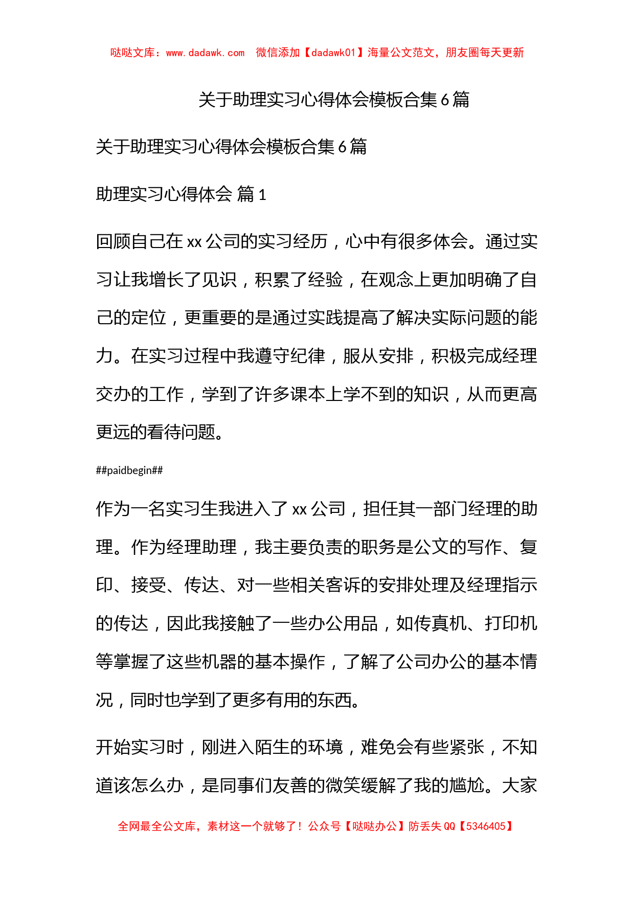 关于助理实习心得体会模板合集6篇_第1页