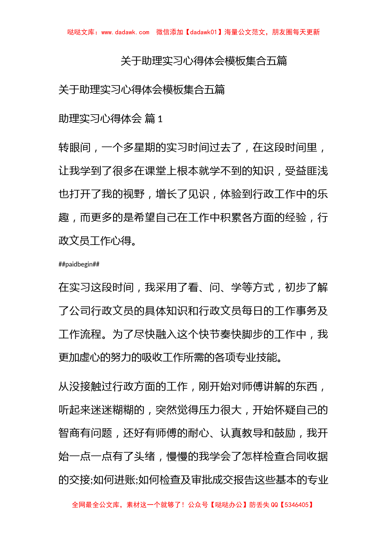 关于助理实习心得体会模板集合五篇_第1页