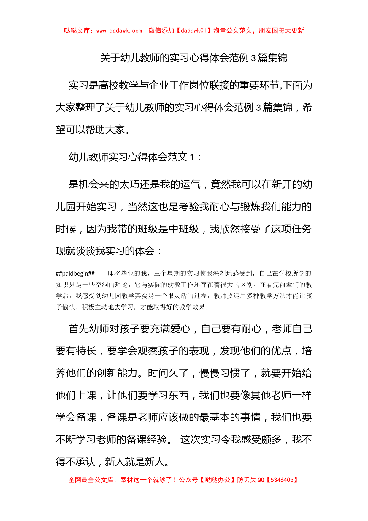 关于幼儿教师的实习心得体会范例3篇集锦_第1页