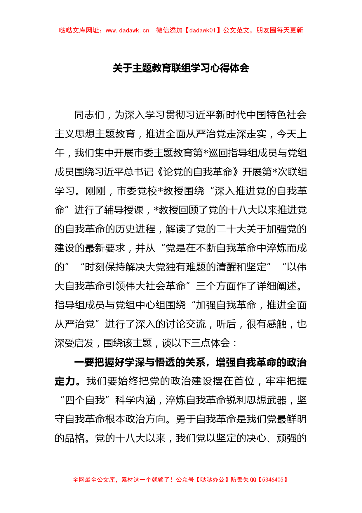 关于主题教育联组学习心得体会【哒哒】_第1页