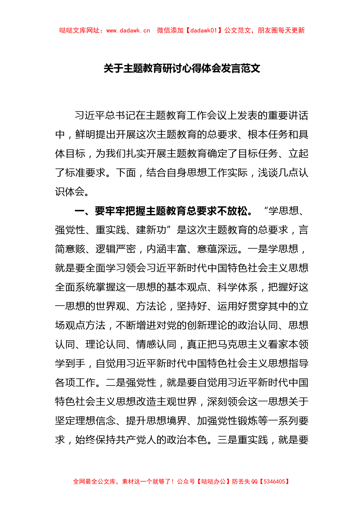 关于主题教育研讨心得体会发言范文【哒哒】_第1页