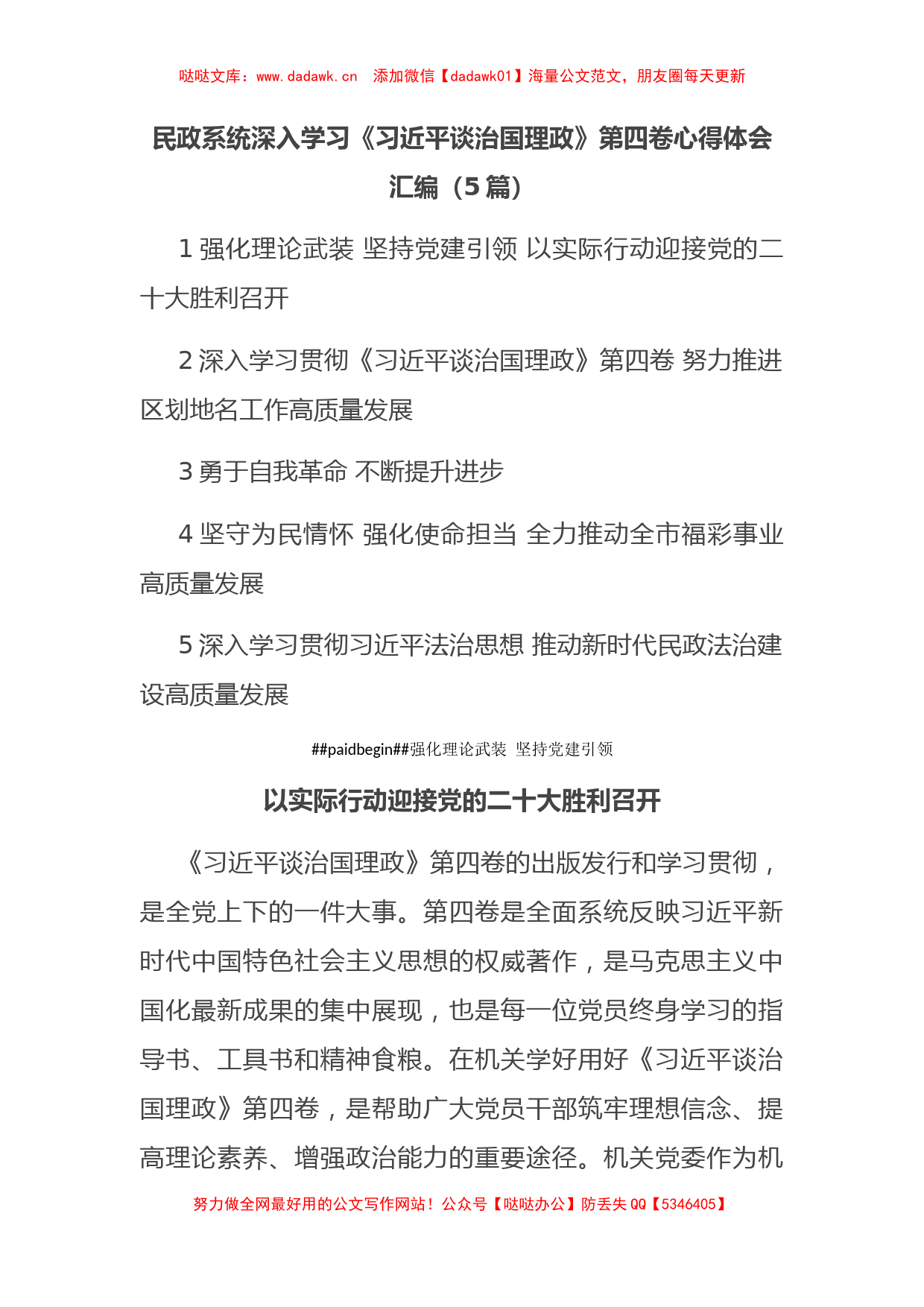 民政系统深入学习《习近平谈治国理政》第四卷心得体会汇编（5篇）_第1页