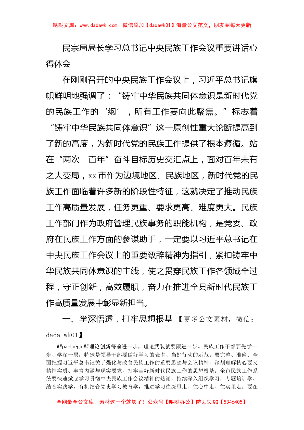 民宗局局长学习总书记中央民族工作会议重要讲话心得体会_第1页