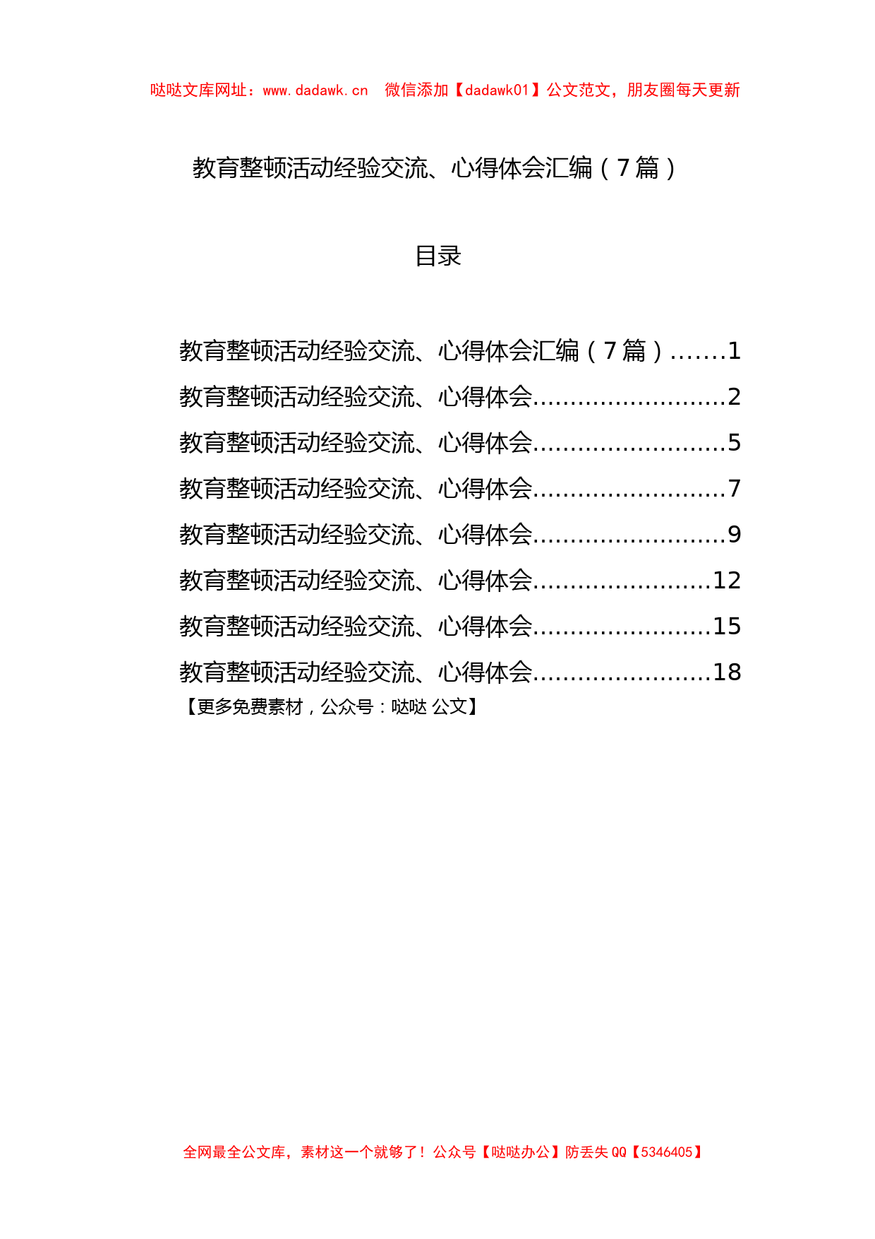 教育整顿活动经验交流、心得体会汇编（7篇）【哒哒】_第1页