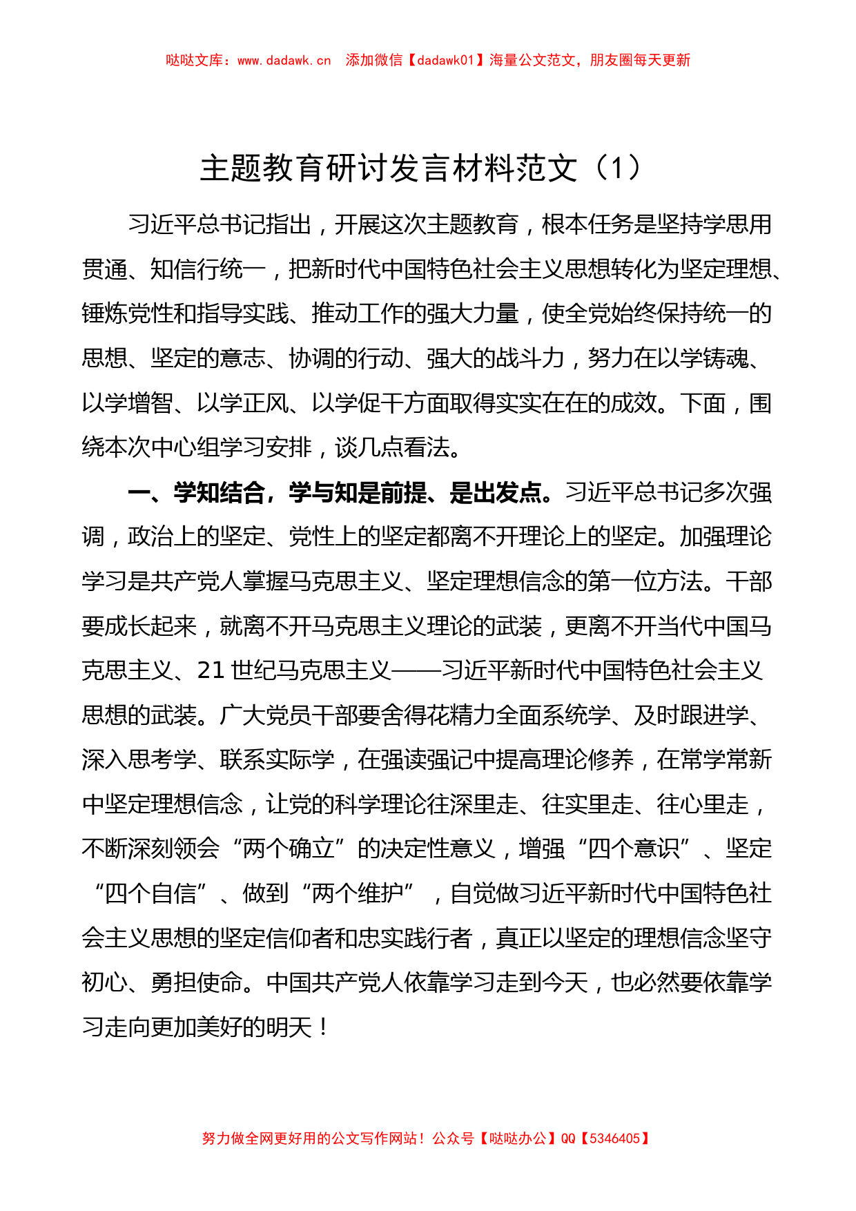 汇编：主题教育研讨发言学习心得体会2篇（特色社会主义思想）_第1页