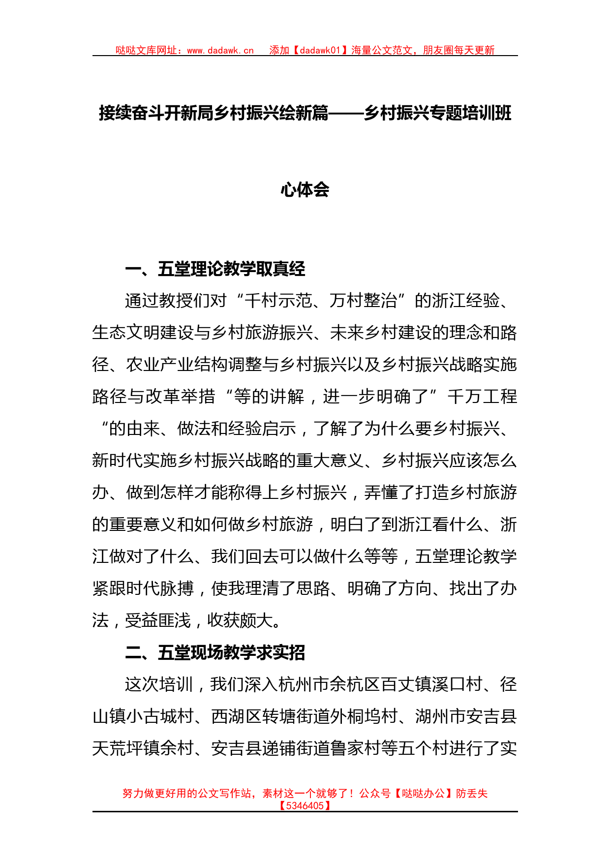 接续奋斗开新局乡村振兴绘新篇——乡村振兴专题培训班心得体会_第1页