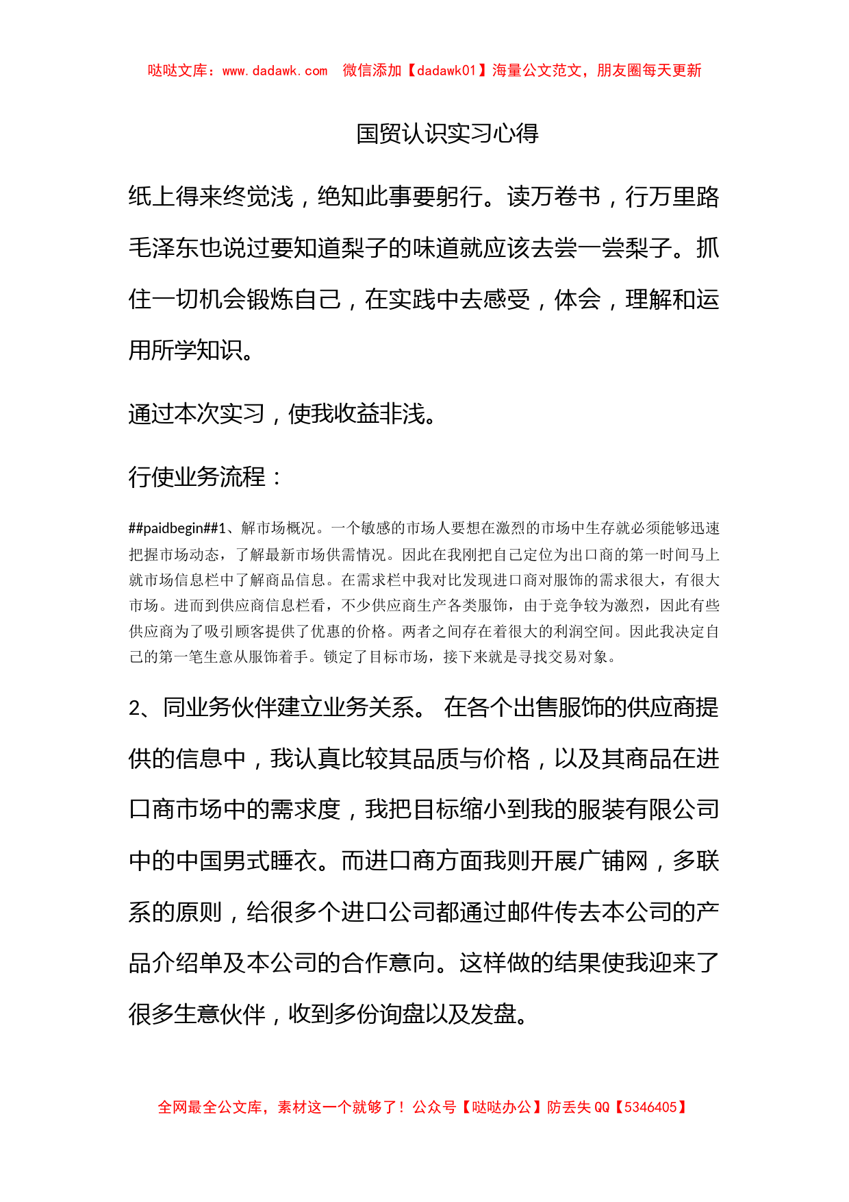 国贸认识实习心得_第1页