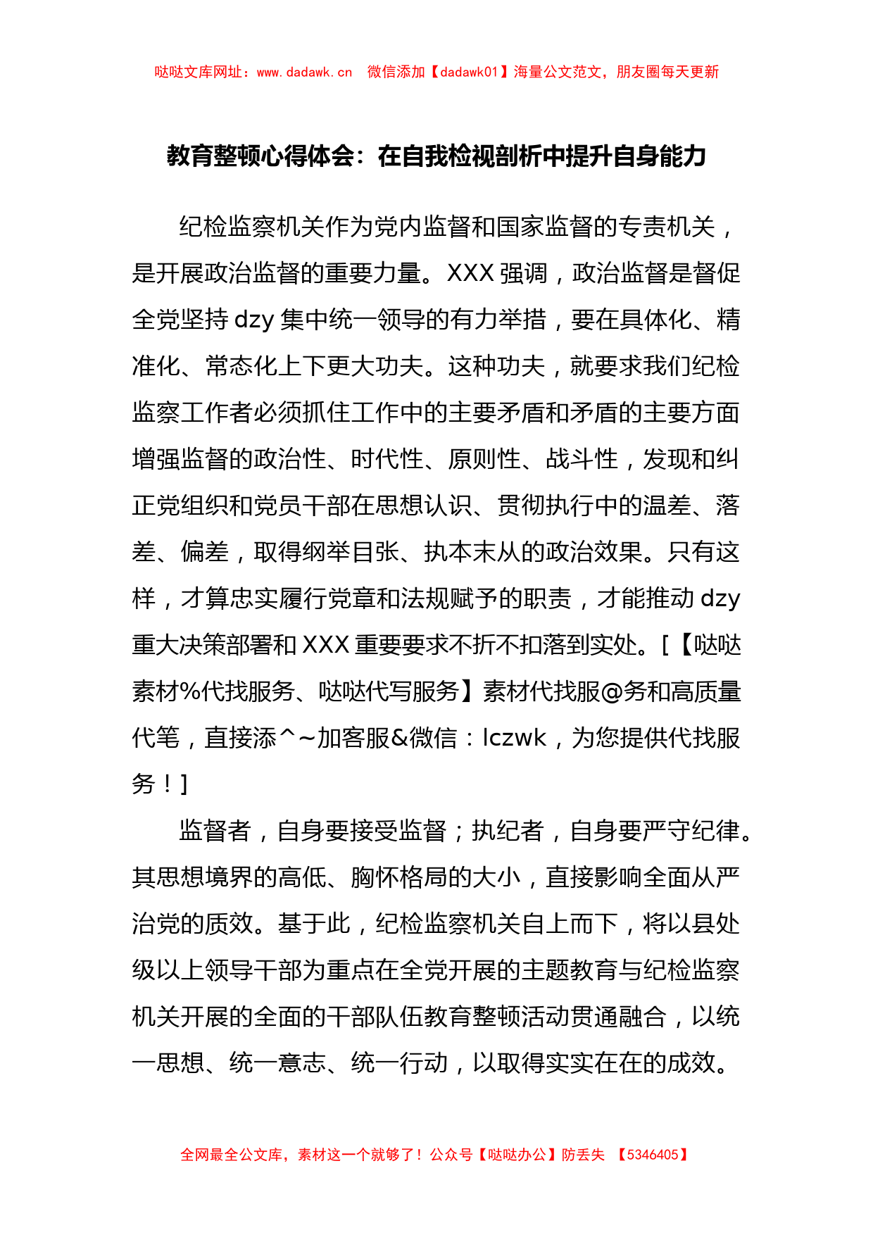 教育整顿心得体会：在自我检视剖析中提升自身能力【哒哒】_第1页