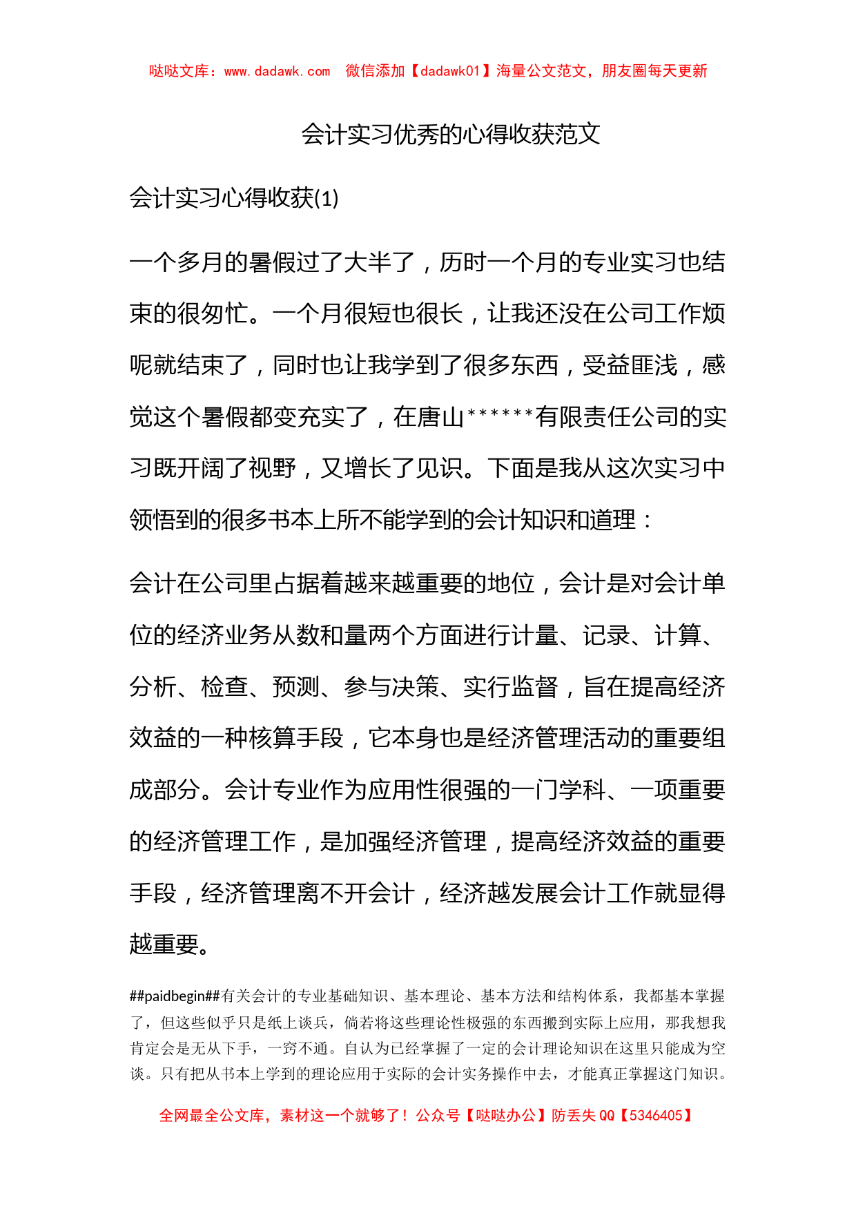 会计实习优秀的心得收获范文_第1页