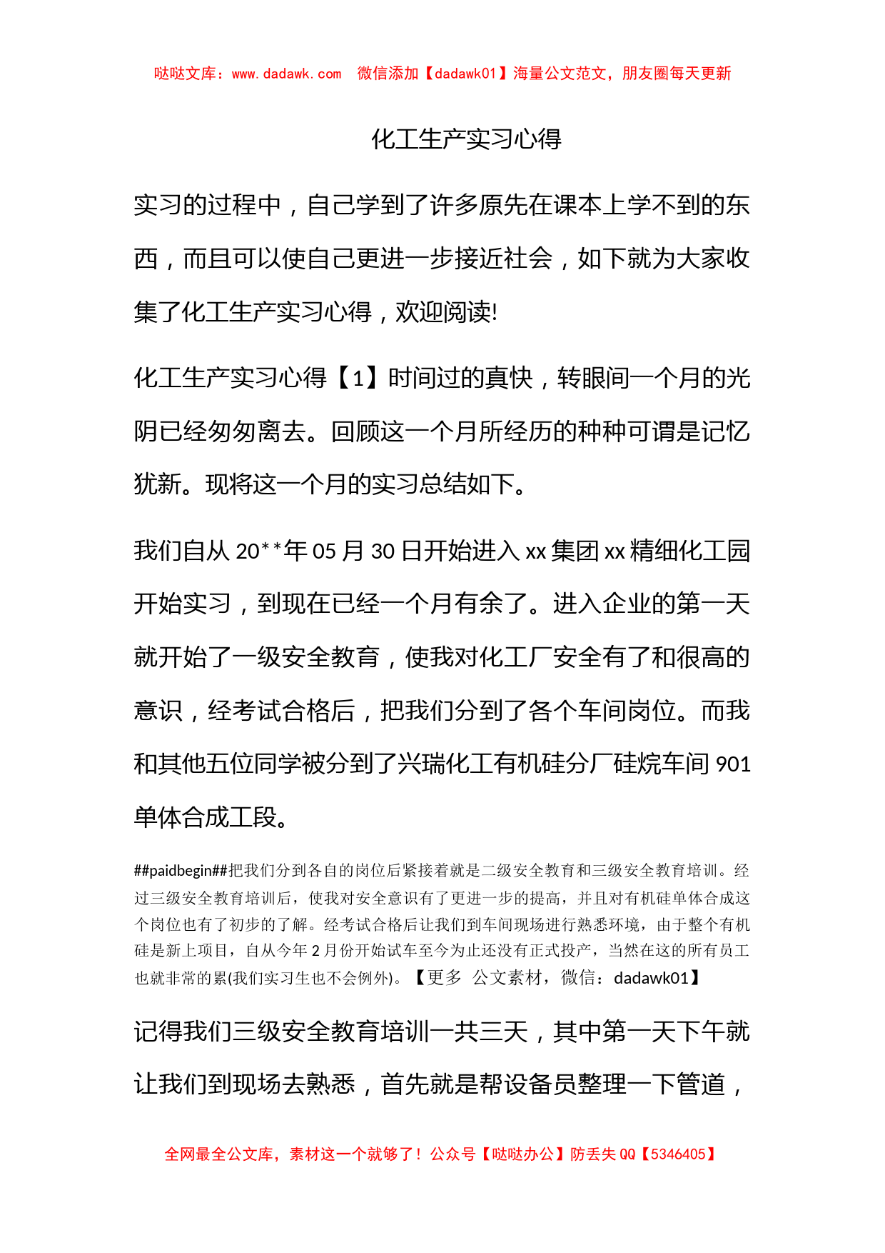 化工生产实习心得_第1页