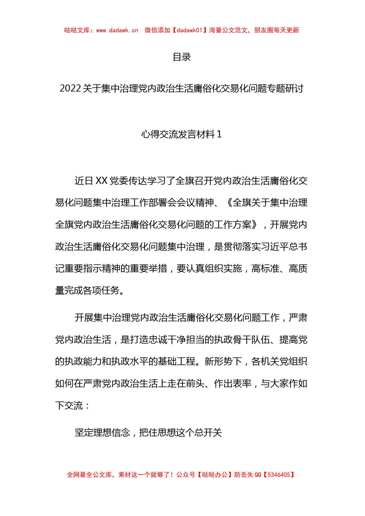 集中治理党内政治生活庸俗化交易化问题专题研讨心得交流发言材料6篇_第1页