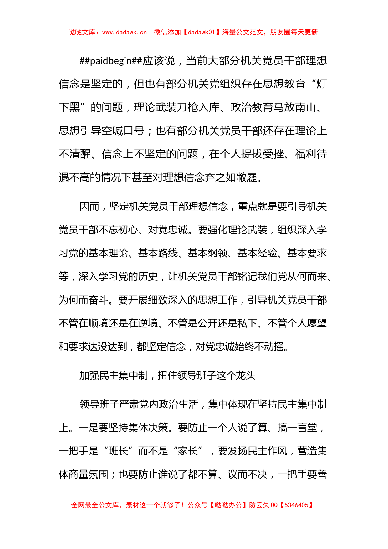 集中治理党内政治生活庸俗化交易化问题专题研讨心得交流发言材料6篇_第2页