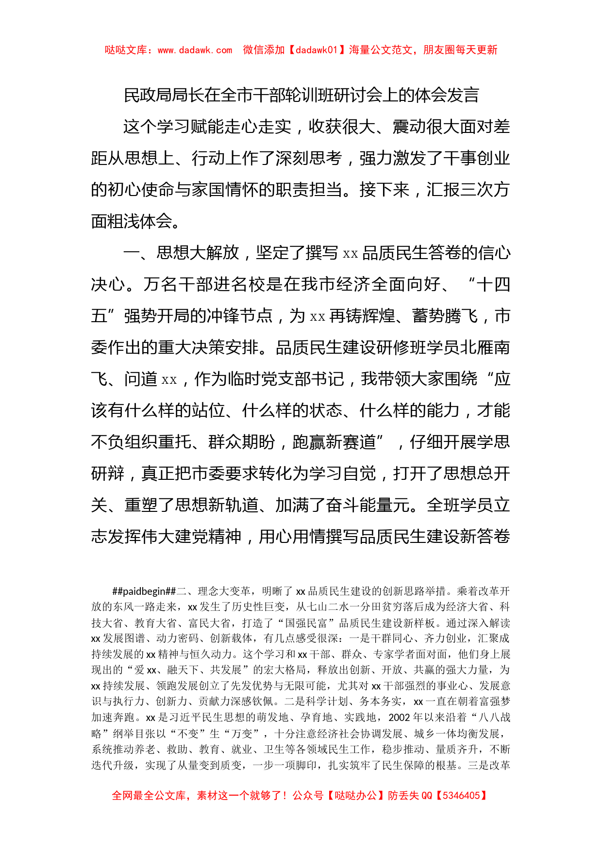 民政局局长在全市干部轮训班研讨会上的体会发言_第1页