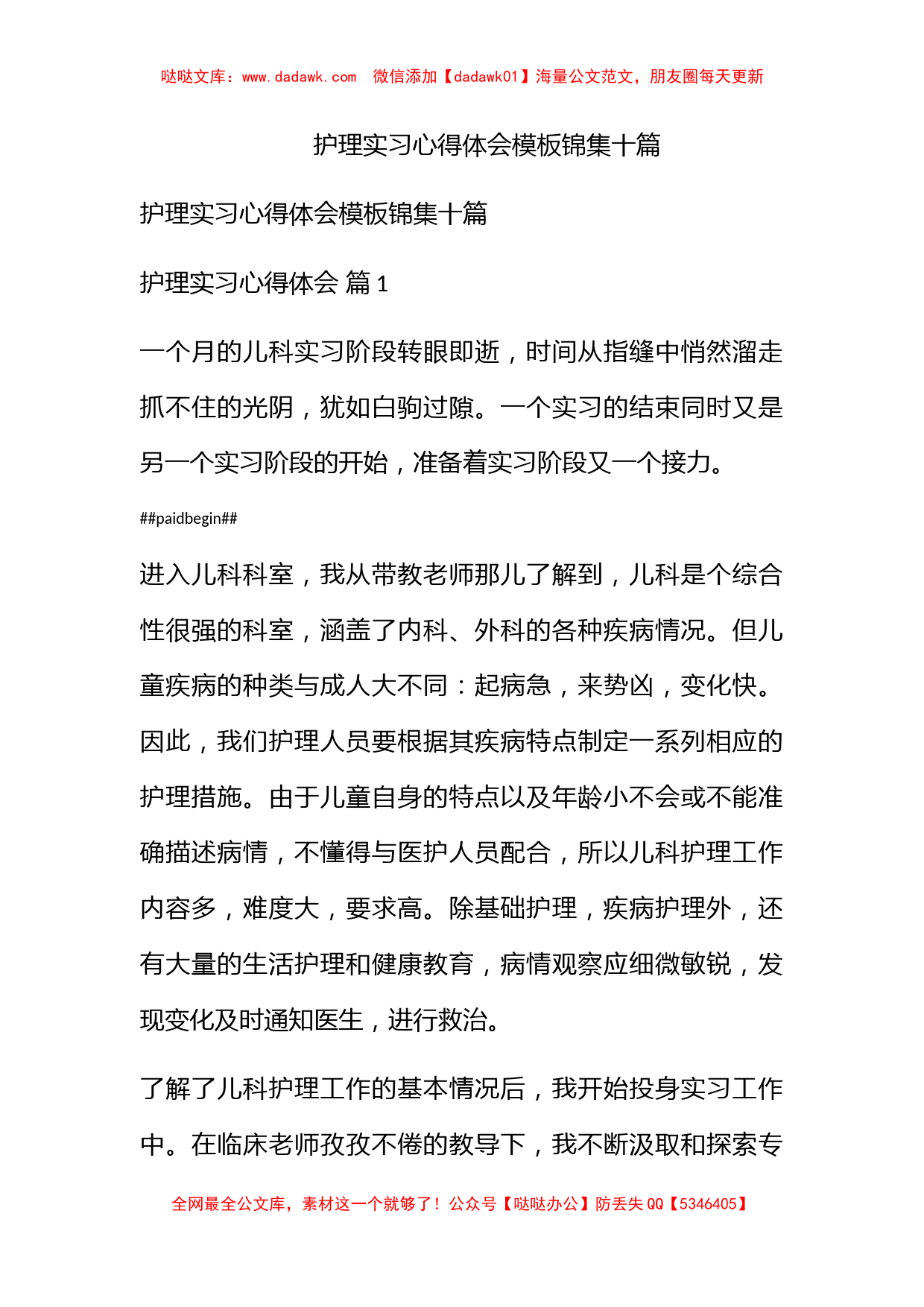 护理实习心得体会模板锦集十篇_第1页