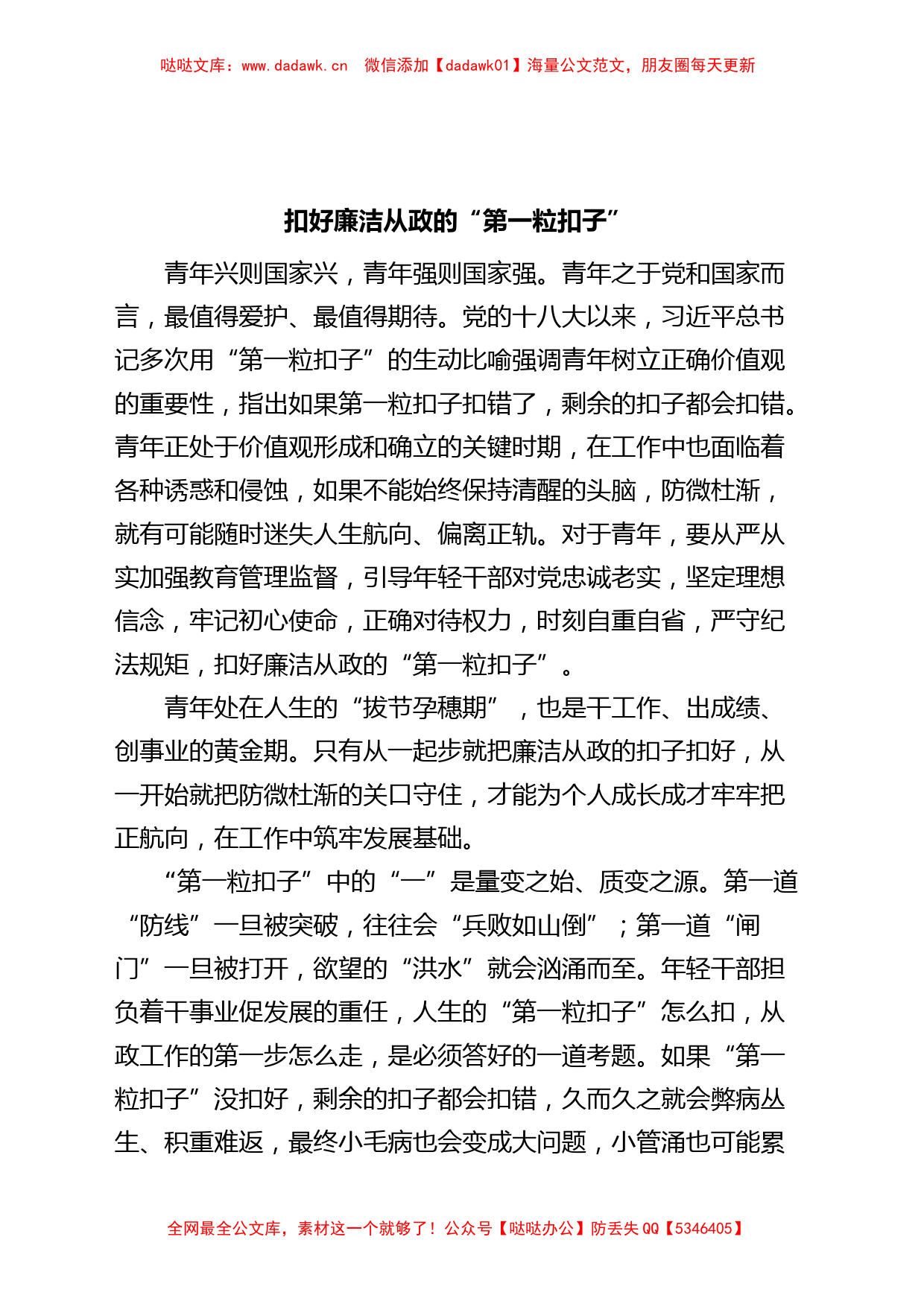 扣好廉洁从政的第一粒扣子研讨发言材料学习心得体会_第1页